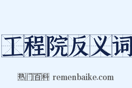 工程院反义词是什么意思的图片